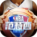 NBA范特西