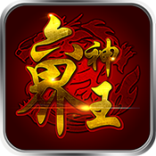 六界神王
