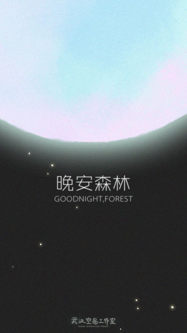 晚安森林截图展示6