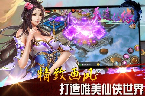 天造仙缘截图展示1