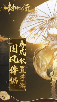 封神纪元截图展示2