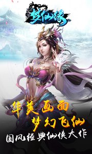 梦仙缘截图展示3