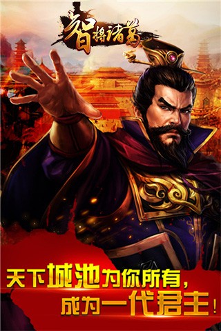 智将诸葛截图展示2
