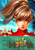 戏说神仙