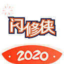 闪修侠