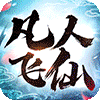 凡人飞仙