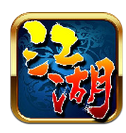 我就是江湖
