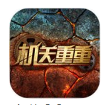 机关重重