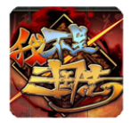 我不是三国志