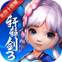 轩辕剑3版