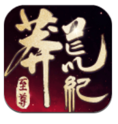 莽荒纪：至尊