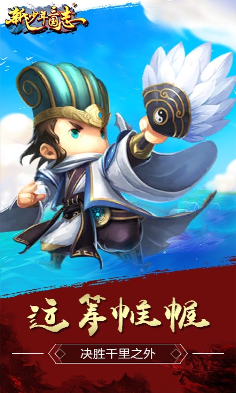 新少年三国截图展示2