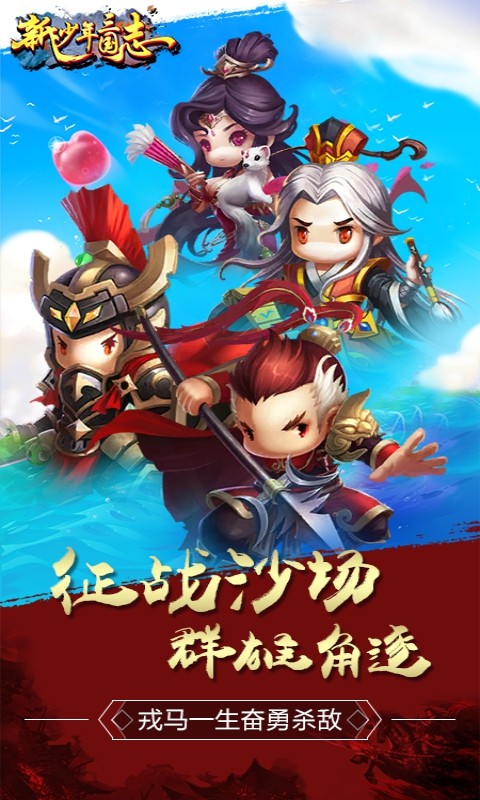 新少年三国截图展示1