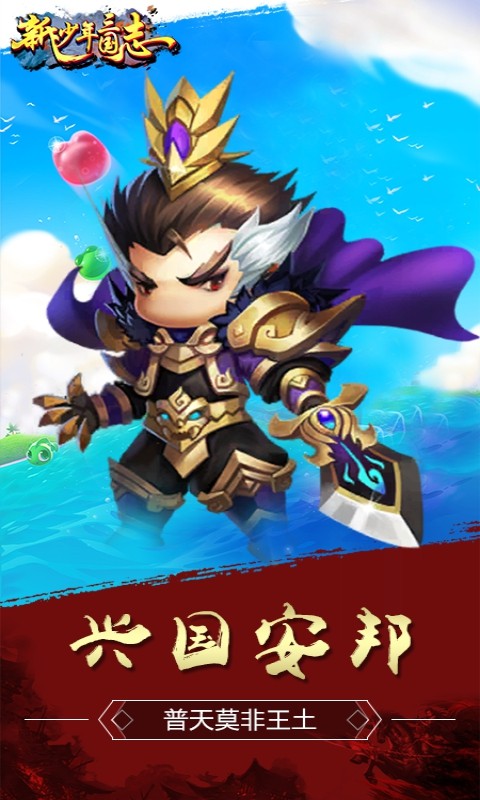 新少年三国截图展示3