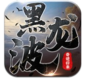 黑龙波3D