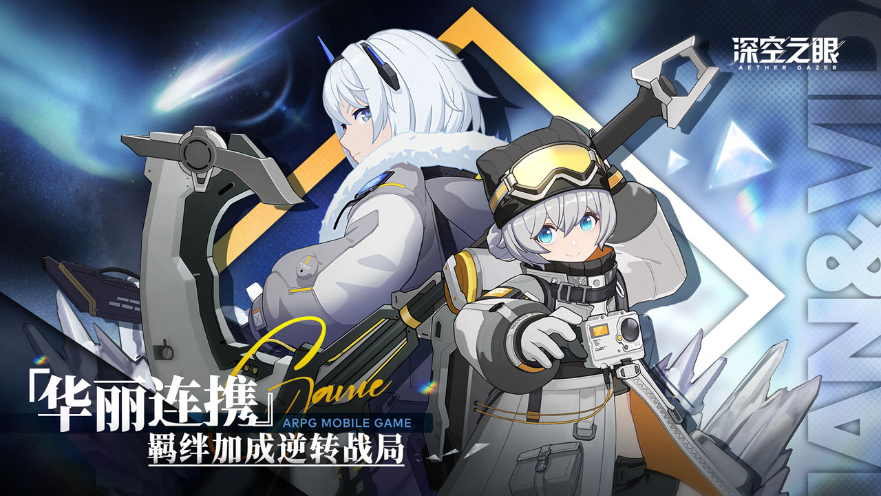 深空之眼截图展示1