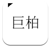 巨柏