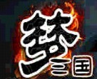 真&middot;三国争霸