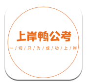上岸鸭公考