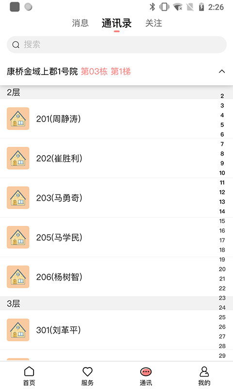 康云管家截图展示4