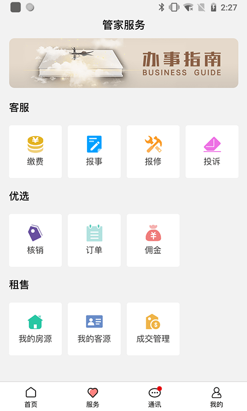 康云管家截图展示1