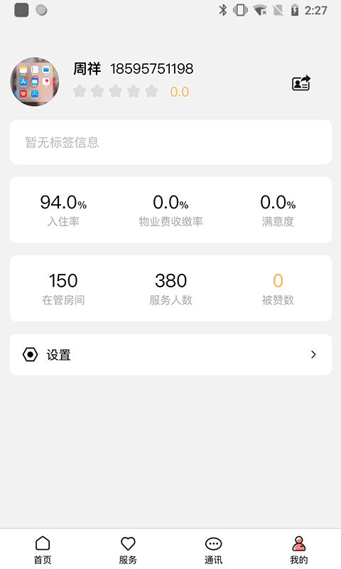 康云管家截图展示3