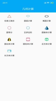 几何计算器截图展示3