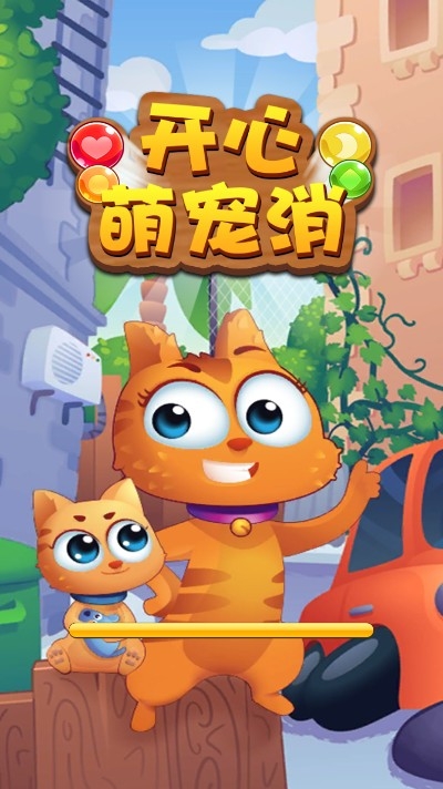开心萌宠消截图展示2