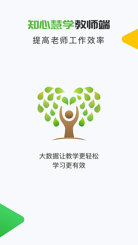 知心慧学教师端截图展示3