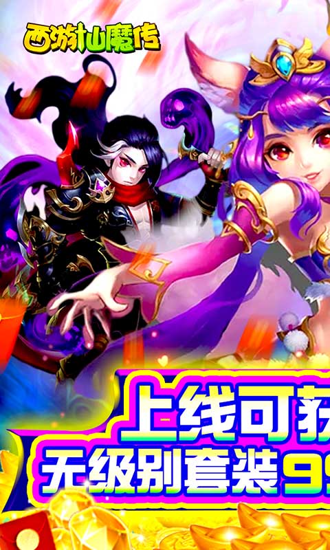 西游仙魔传截图展示1