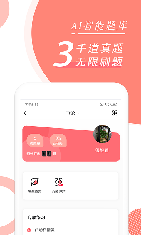 公务员考试随身学截图展示1