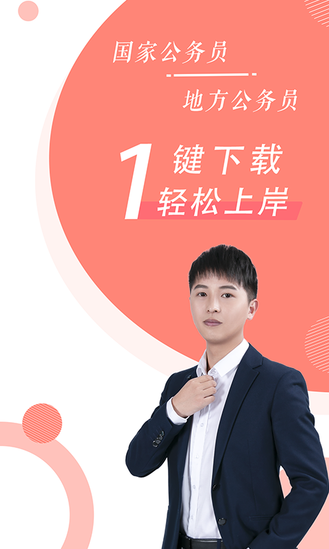 公务员考试随身学截图展示2