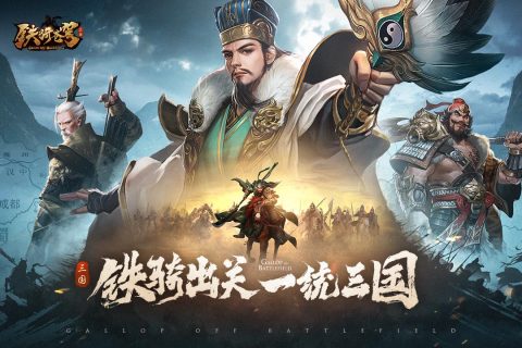 铁骑苍穹截图展示4
