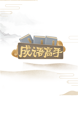 成语高手截图展示3