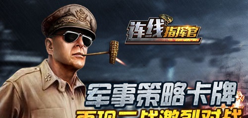 连线指挥官截图展示2