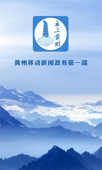 云上黄州截图展示3