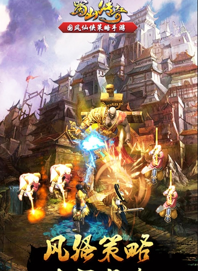 蜀山传奇手游截图展示3
