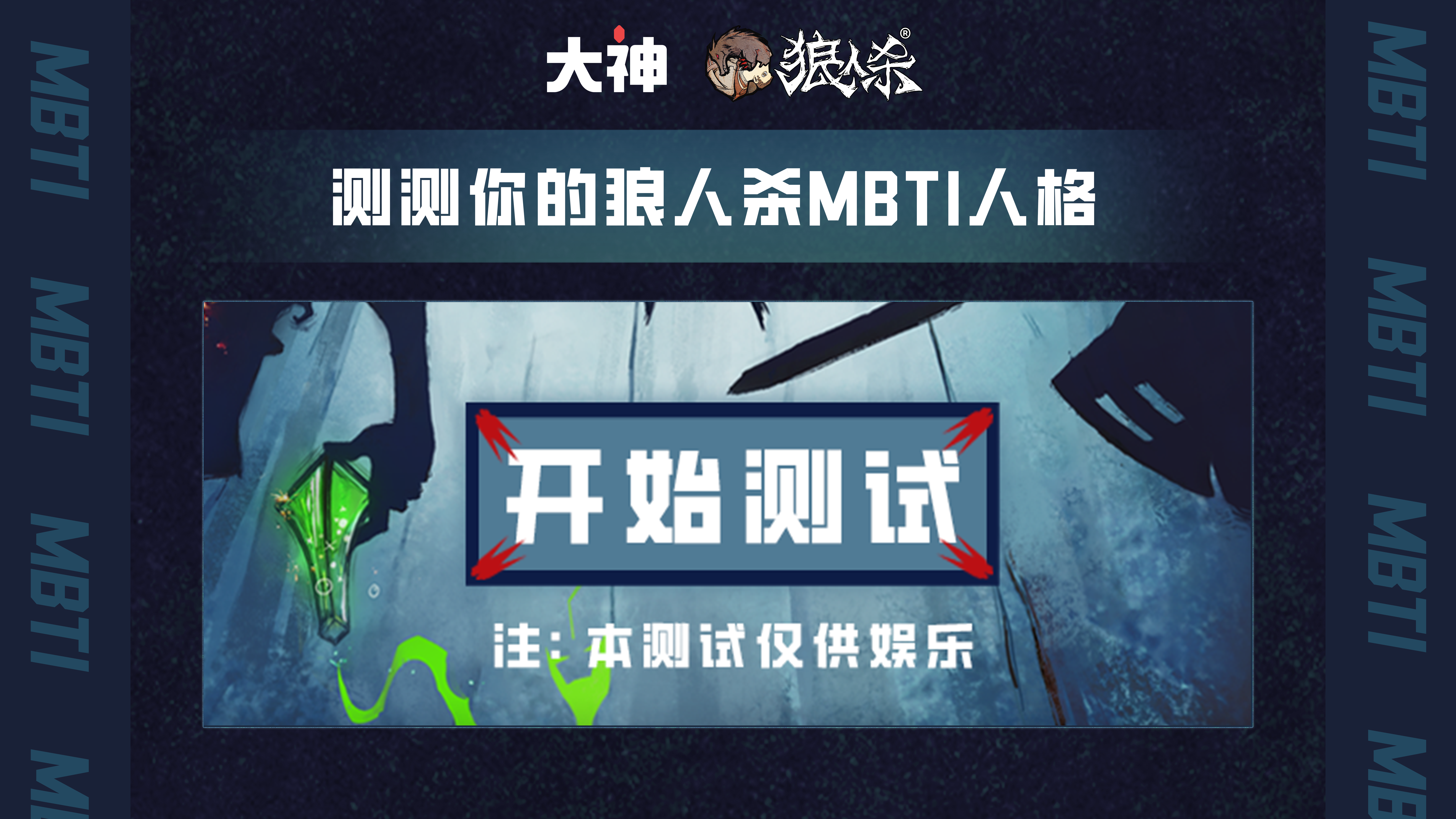 大神APP狼人杀MBTI人格测试准到惊呆！在线解析你的打法