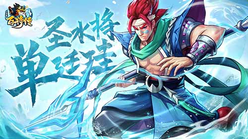 《小浣熊百将传》破盾猛将 单廷珪 破浪登场