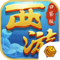 口袋西游手游