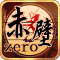 赤壁Zero