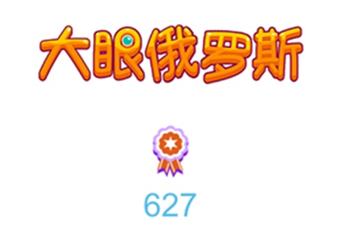 大眼俄罗斯截图展示2