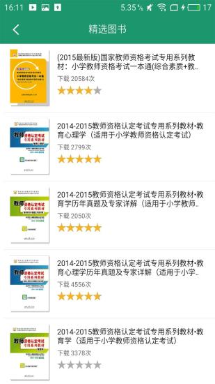小学教师资格证书考试截图展示3