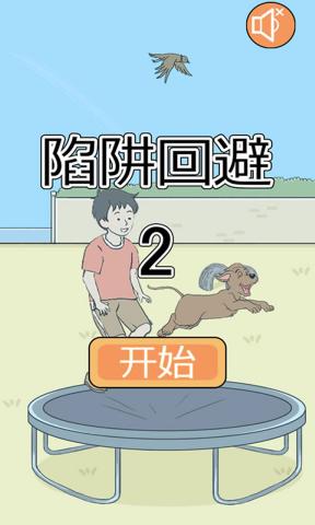 陷阱回避2截图展示2