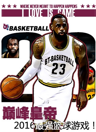 BT篮球截图展示3