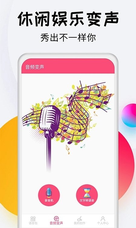变声器达人APP截图展示2