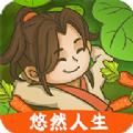 乡间的悠然人生