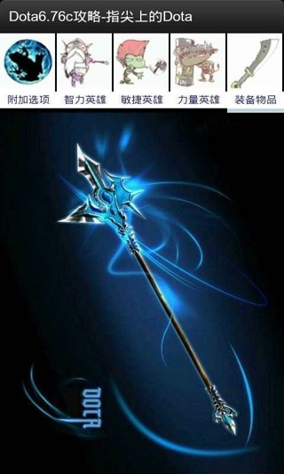 指尖上的Dota6.76c截图展示1