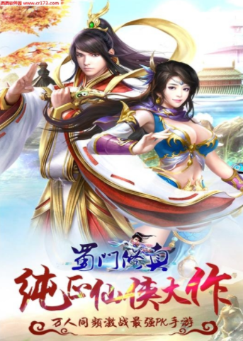 蜀门修真截图展示2