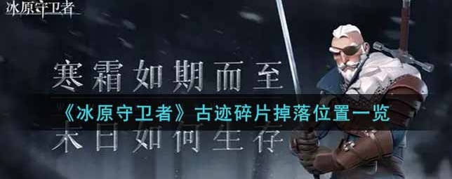 冰原守卫者动物皮怎么得